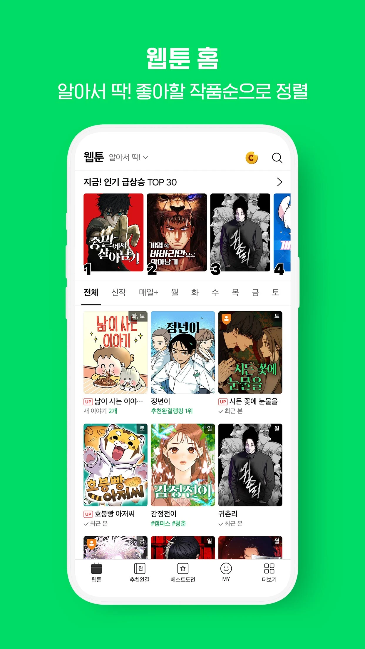 네이버 웹툰 다운로드 스크린샷 3