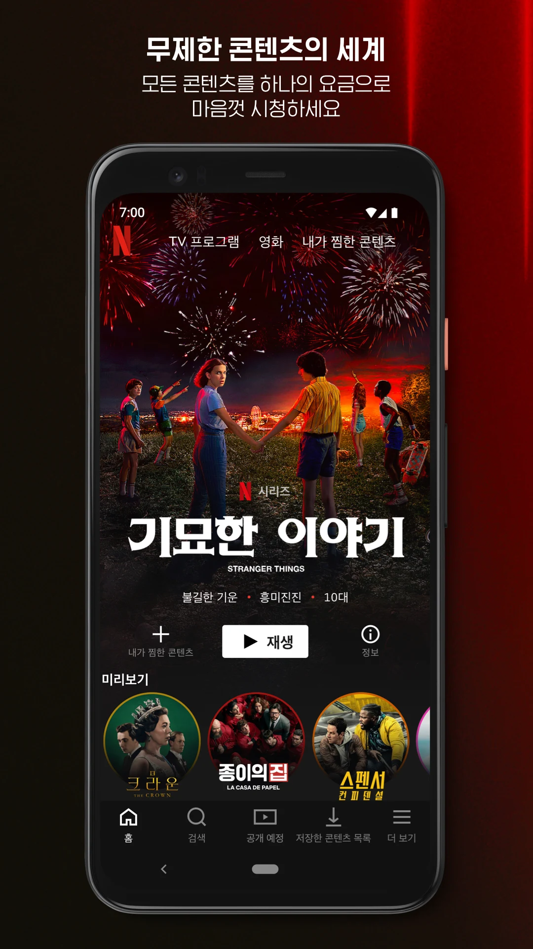 넷플릭스 다운로드 스크린샷 2