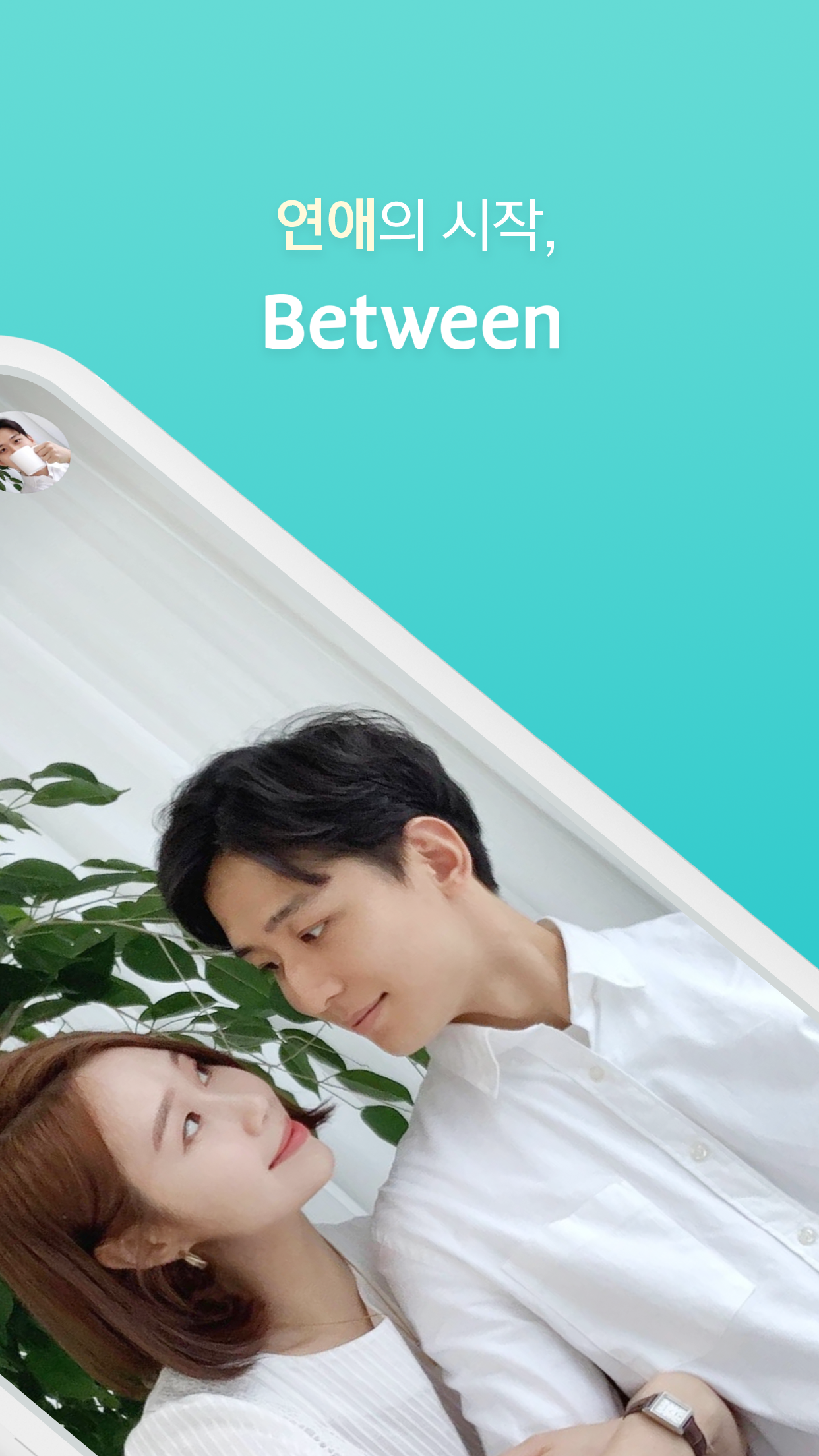 비트윈 어플 다운로드 스크린샷 2