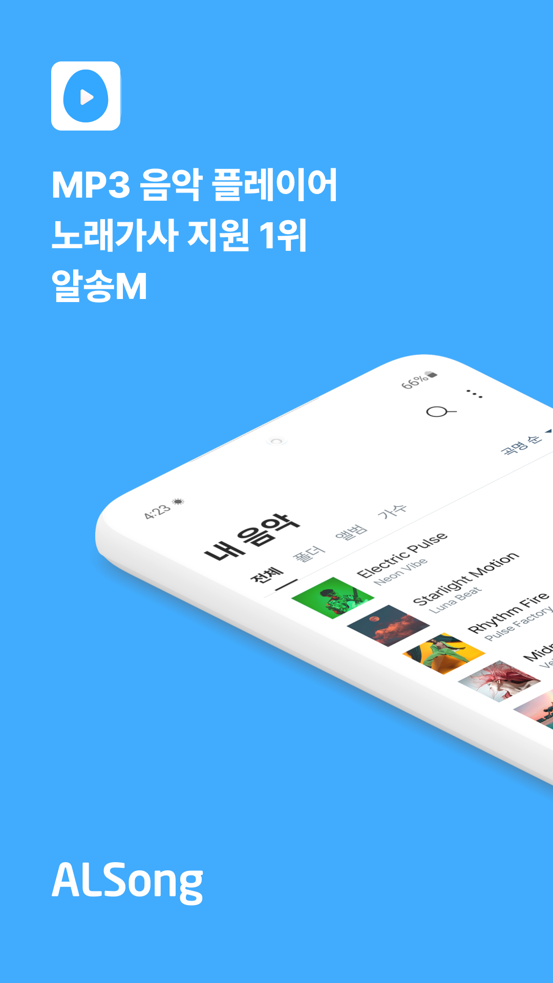 알송 다운로드 스크린샷 1