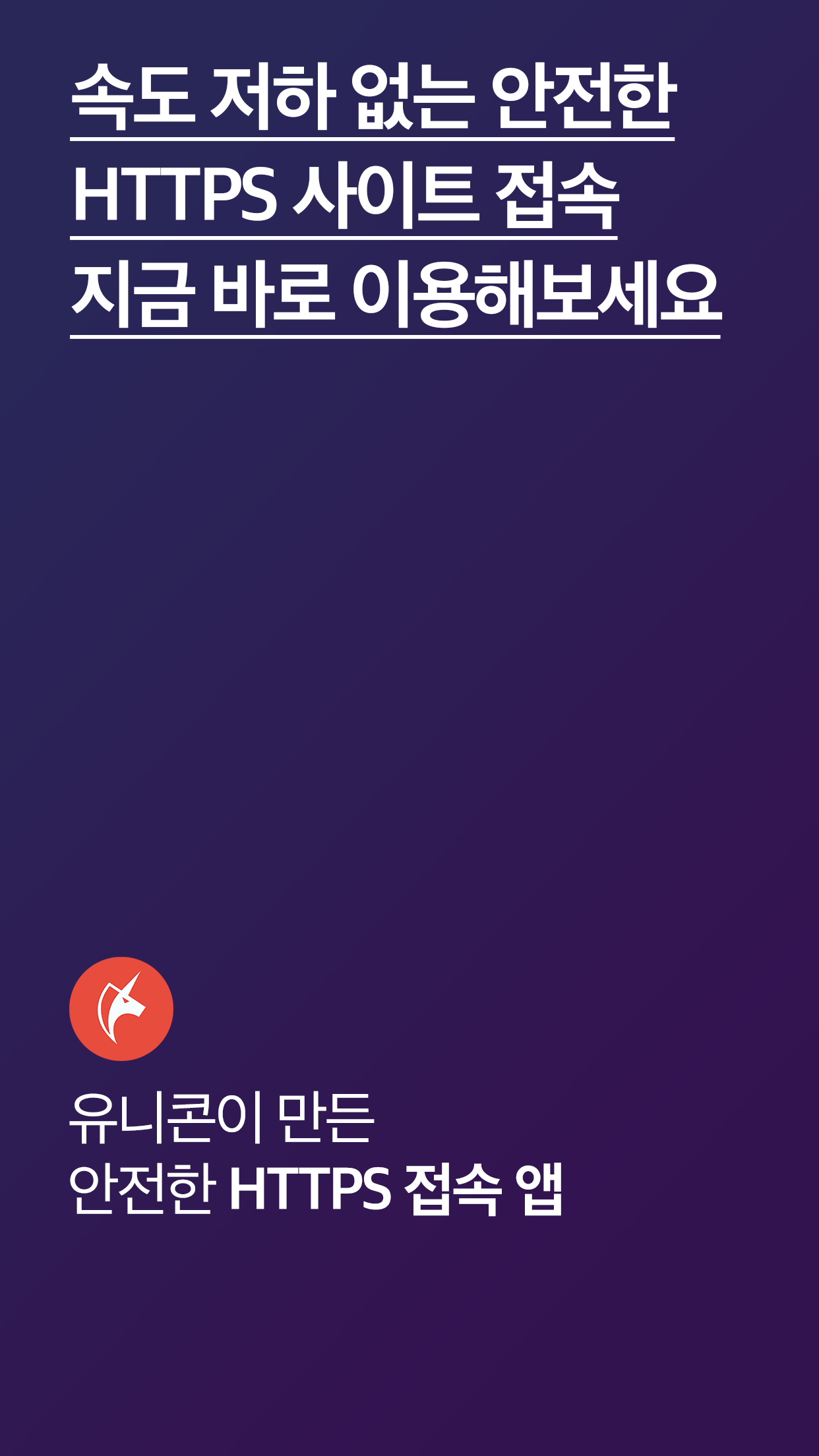 유니콘 HTTPS PC 다운로드 스크린샷 1