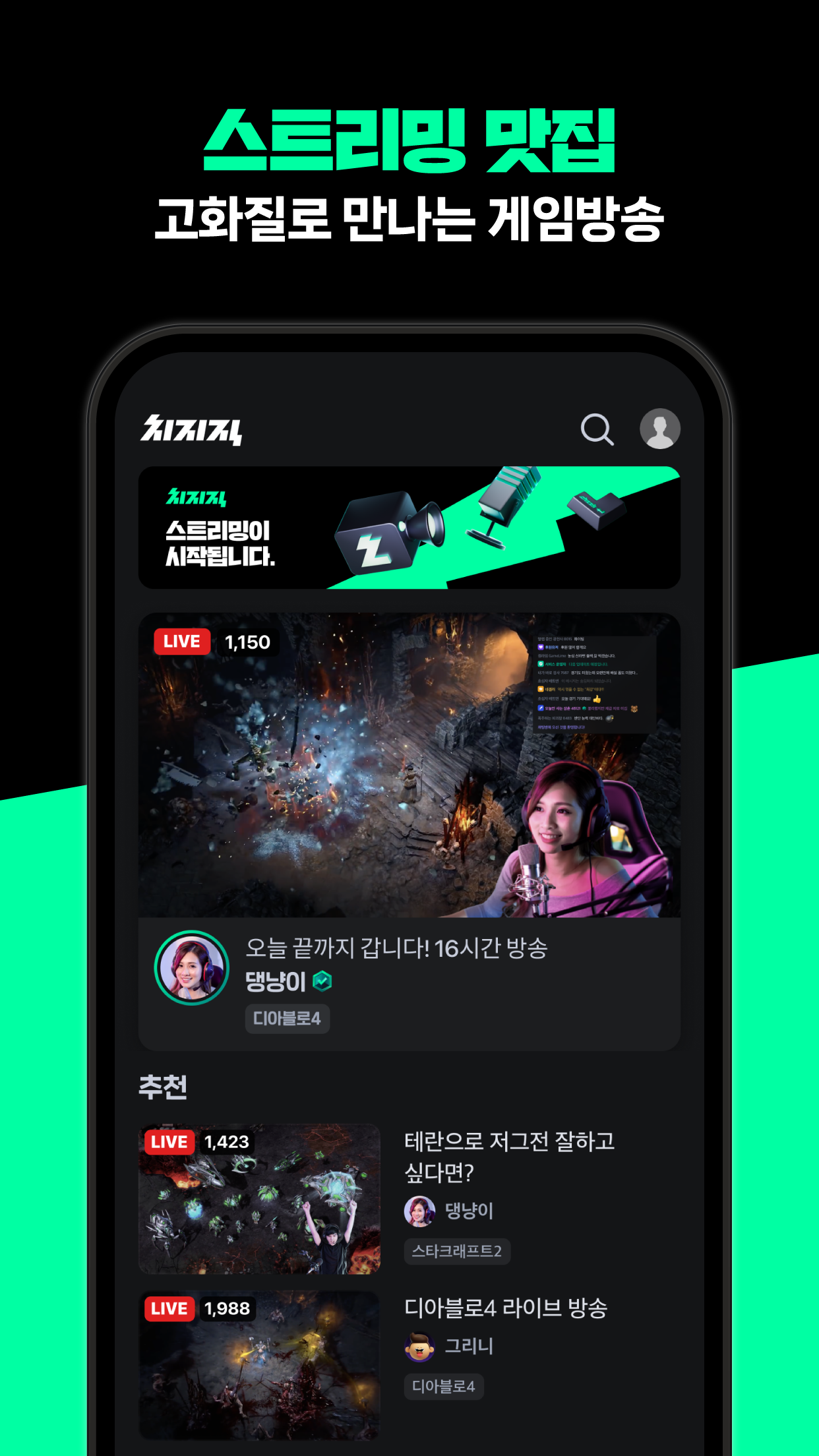 치지직 다운로드 스크린샷 2