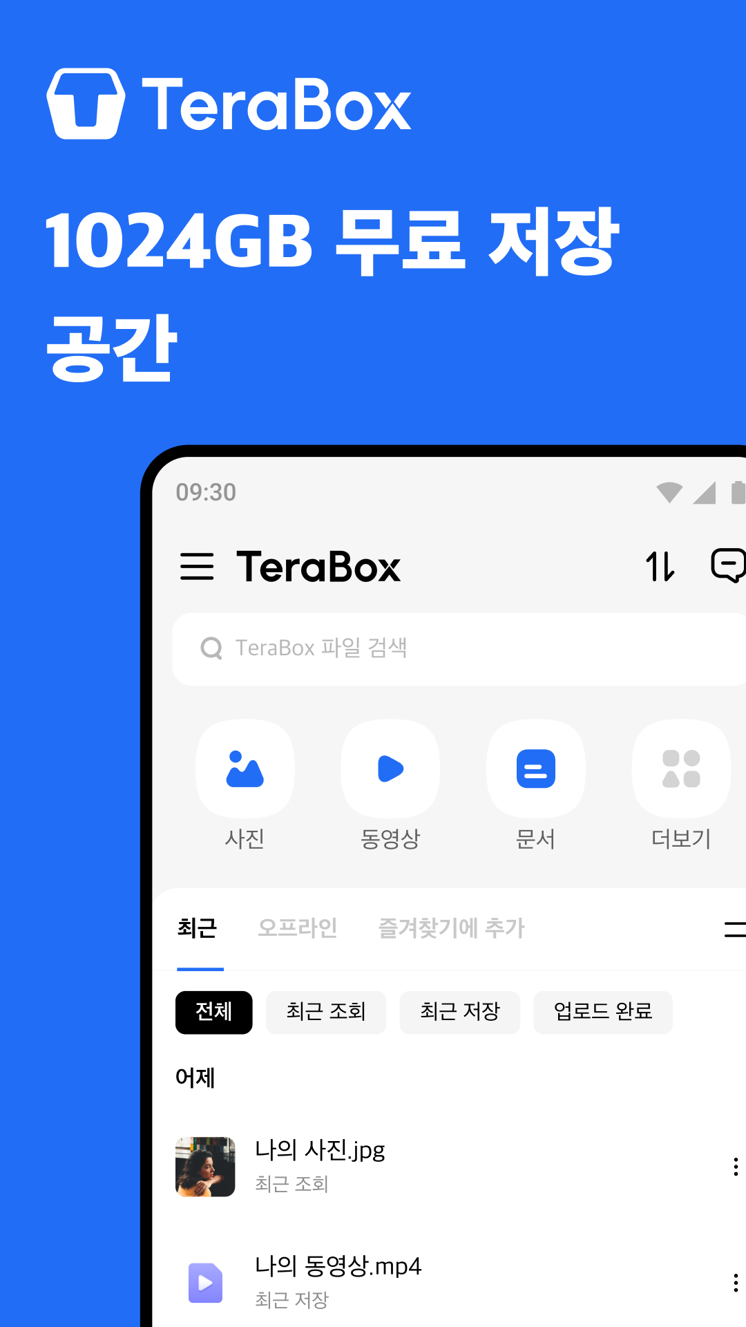 테라박스 무료 다운로드 스크린샷 1