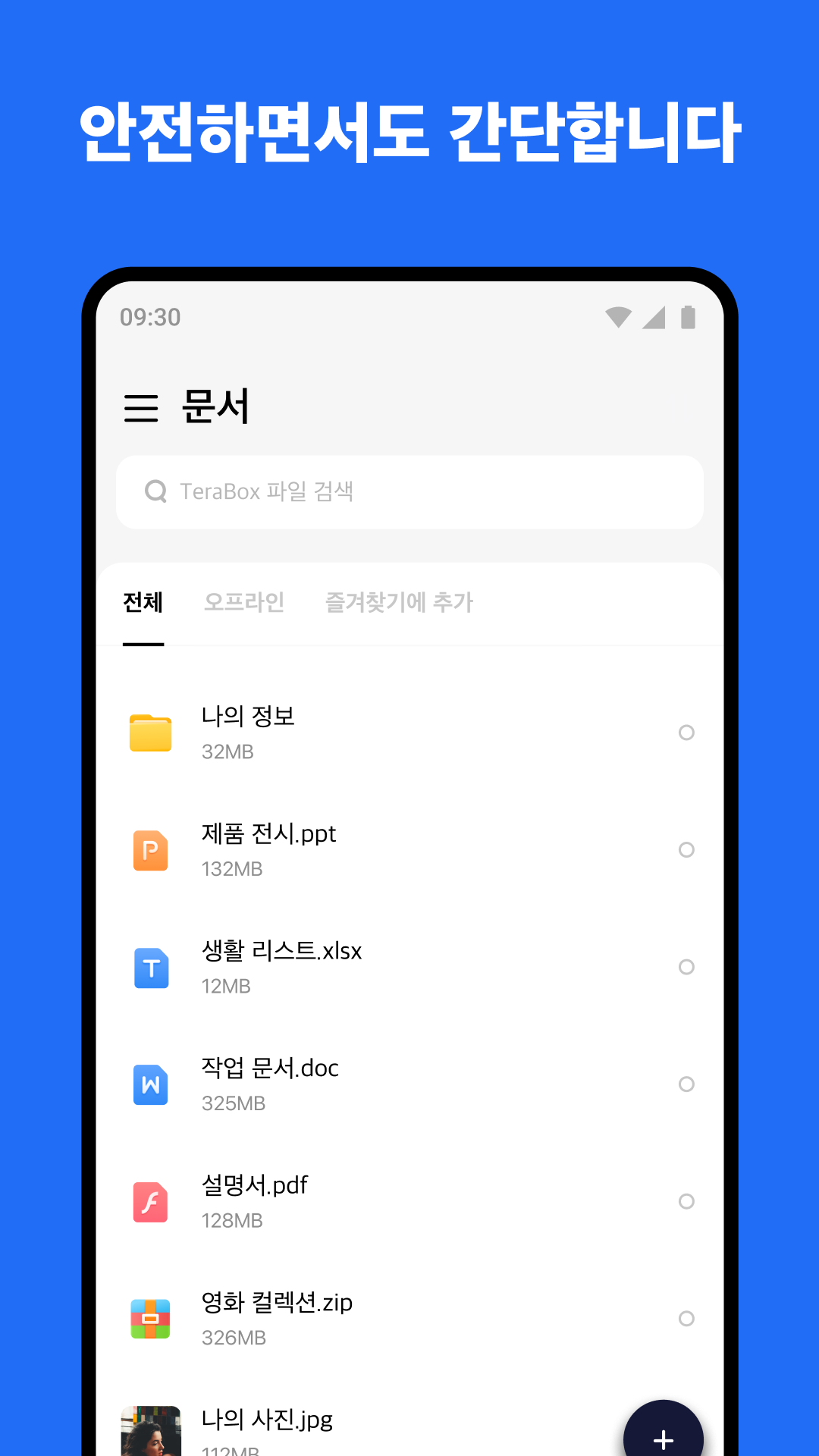 테라박스 무료 다운로드 스크린샷 2