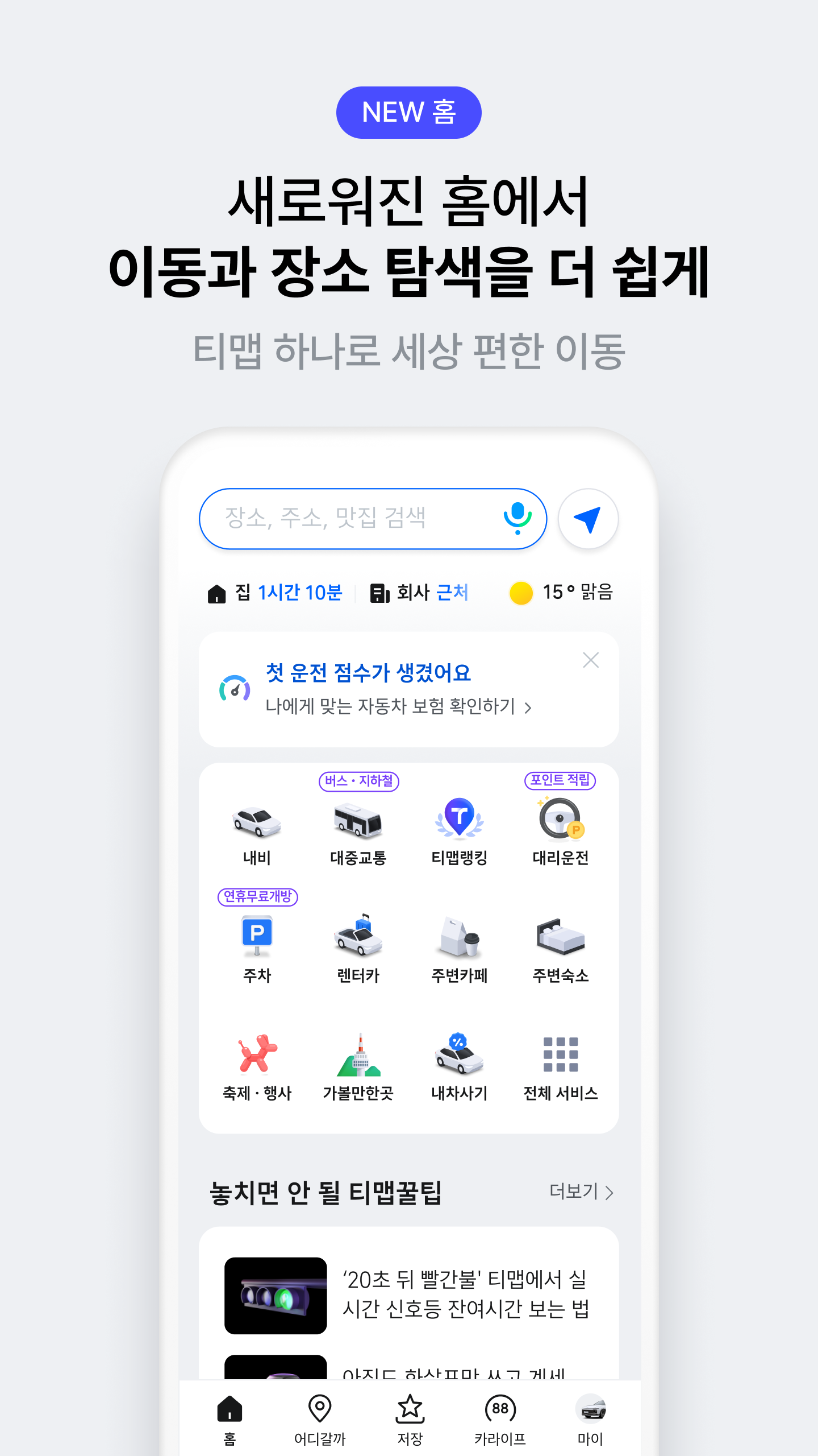 티맵 다운로드 스크린샷 2