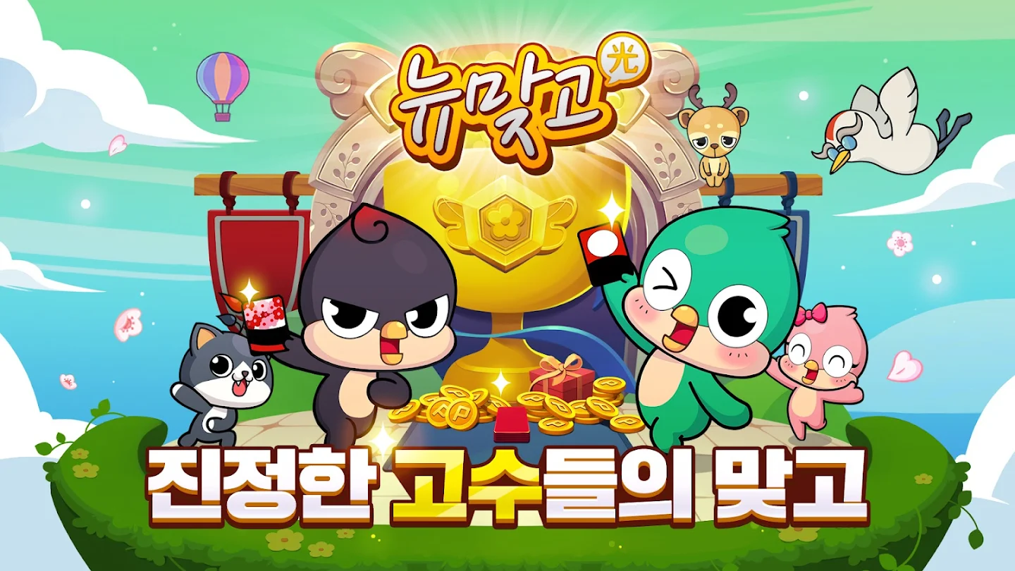 피망 뉴맞고 다운로드 스크린샷 1