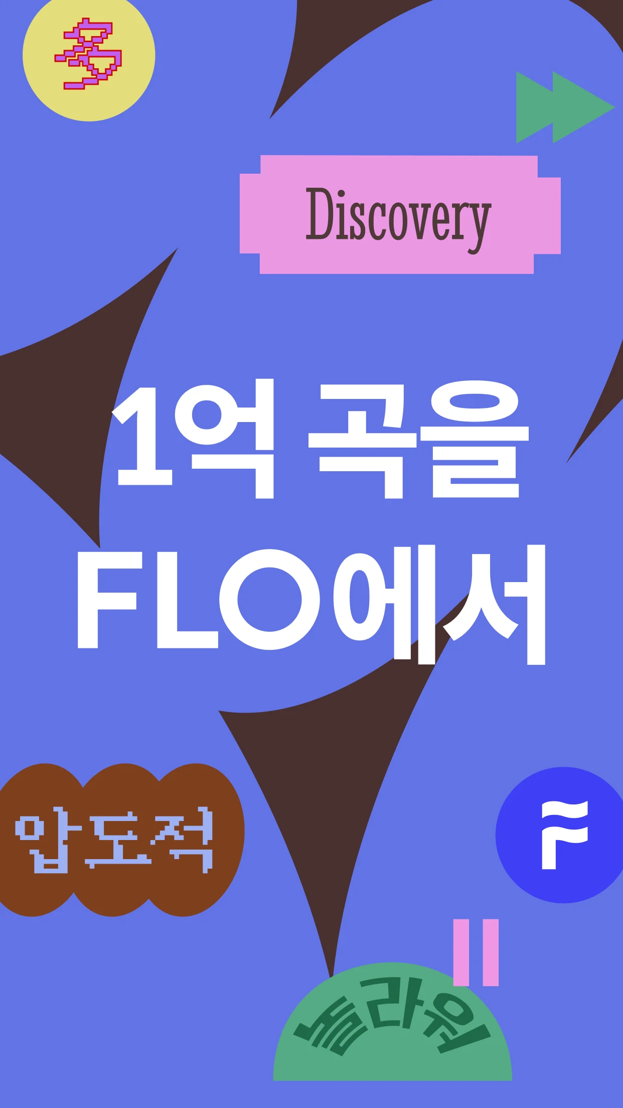 FLO 다운로드 스크린샷 1