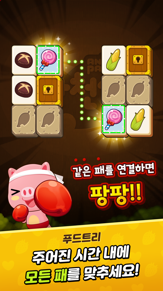 애니팡 사천성 다운로드 스크린샷 1