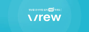 Vrew 다운로드 스크린샷1