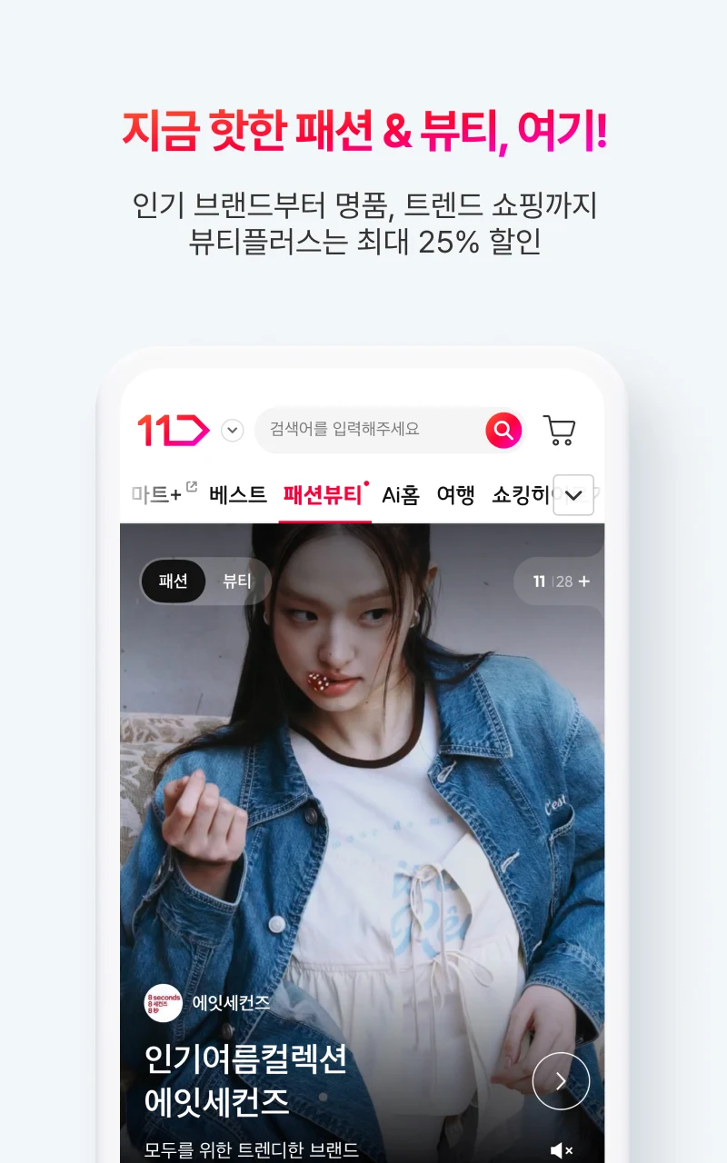 11번가 바로가기 다운로드 스크린샷 3