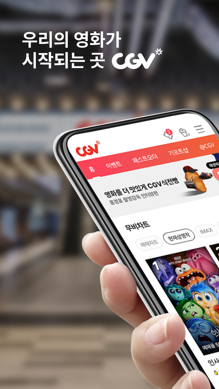 CGV 영화 예매 앱 다운로드 스크린샷 1