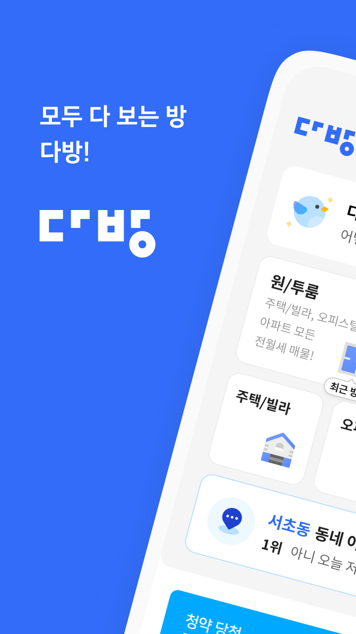 다방 다운로드 스크린샷 2