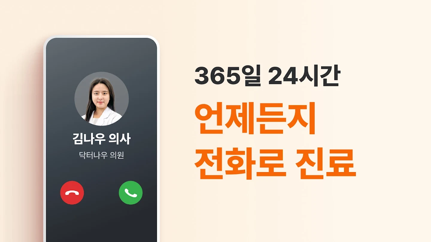 닥터나우 다운로드 스크린샷 2