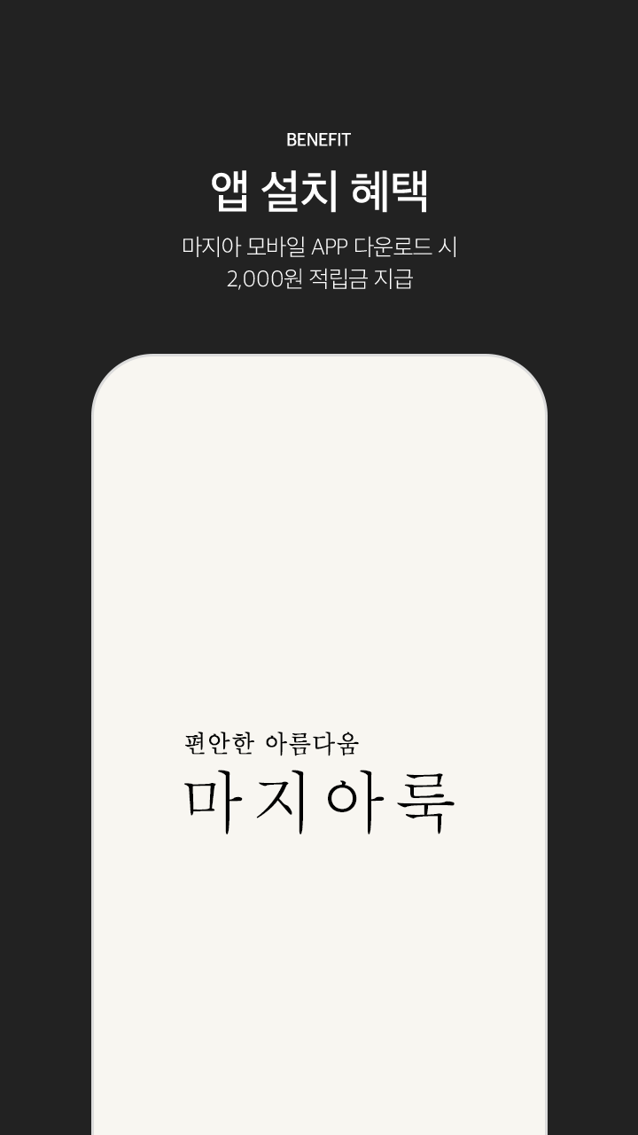마지아룩 쇼핑몰 다운로드 스크린샷 1
