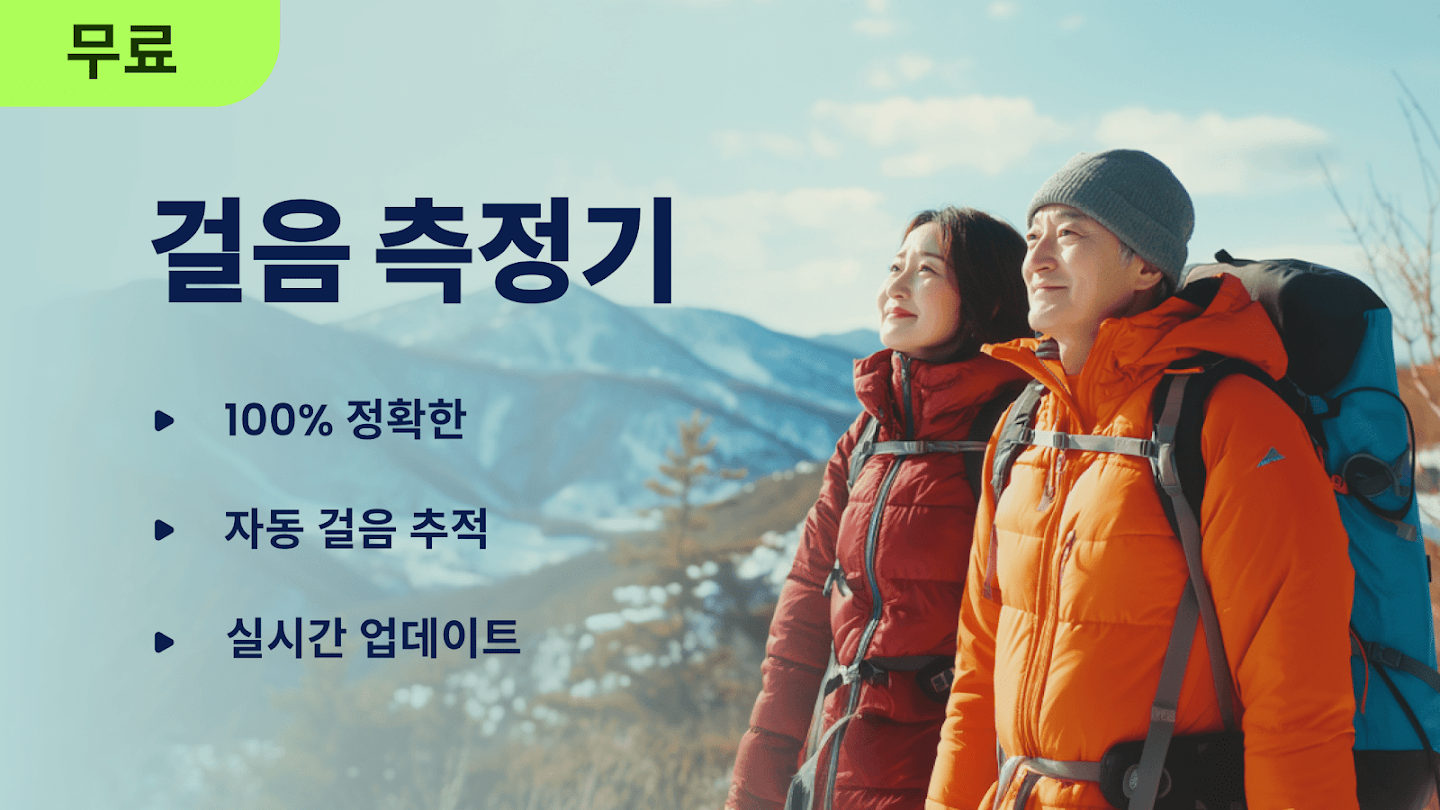 만보기 어플 다운로드 스크린샷 1