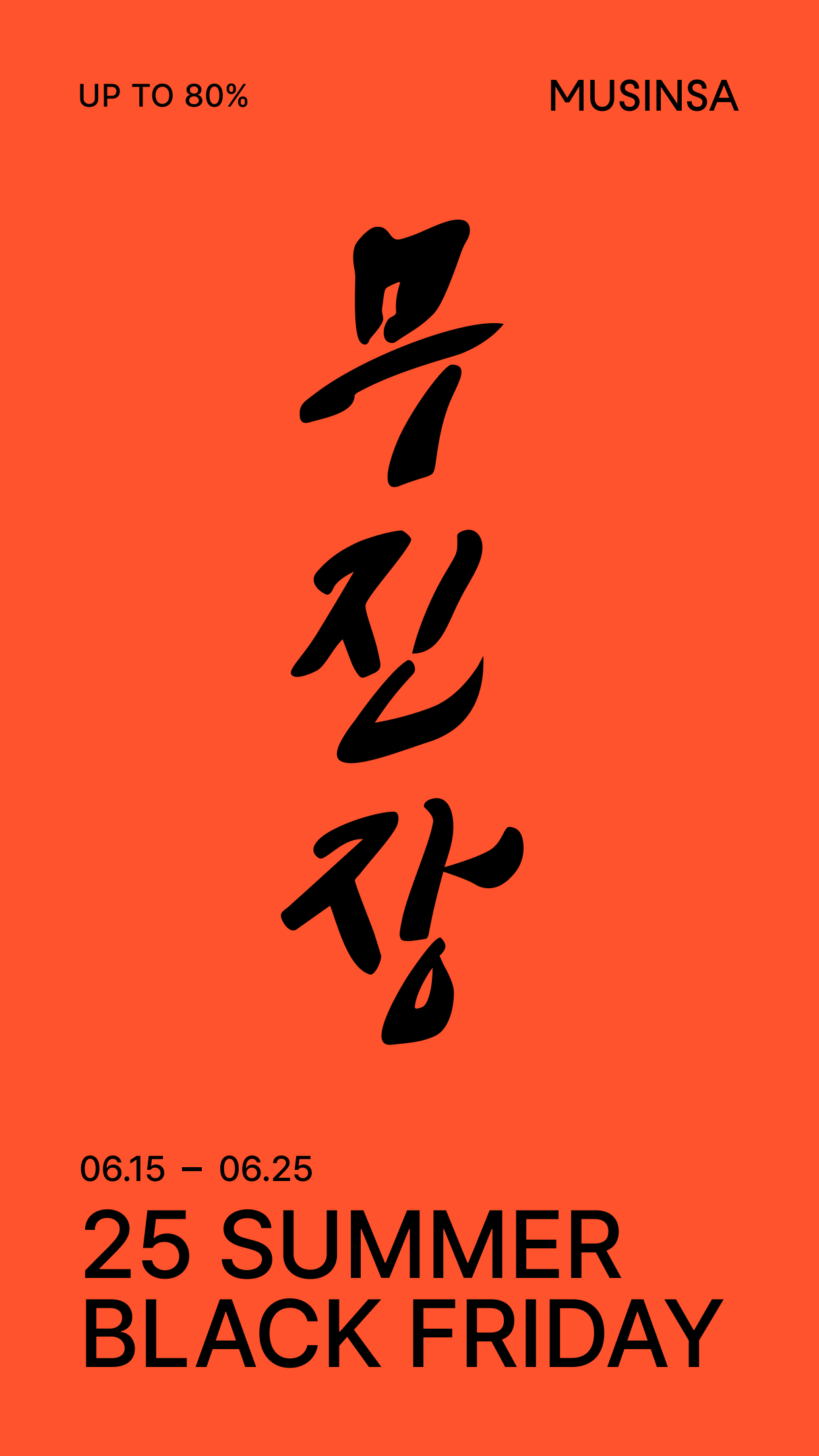 무신사 앱 다운로드 스크린샷 1