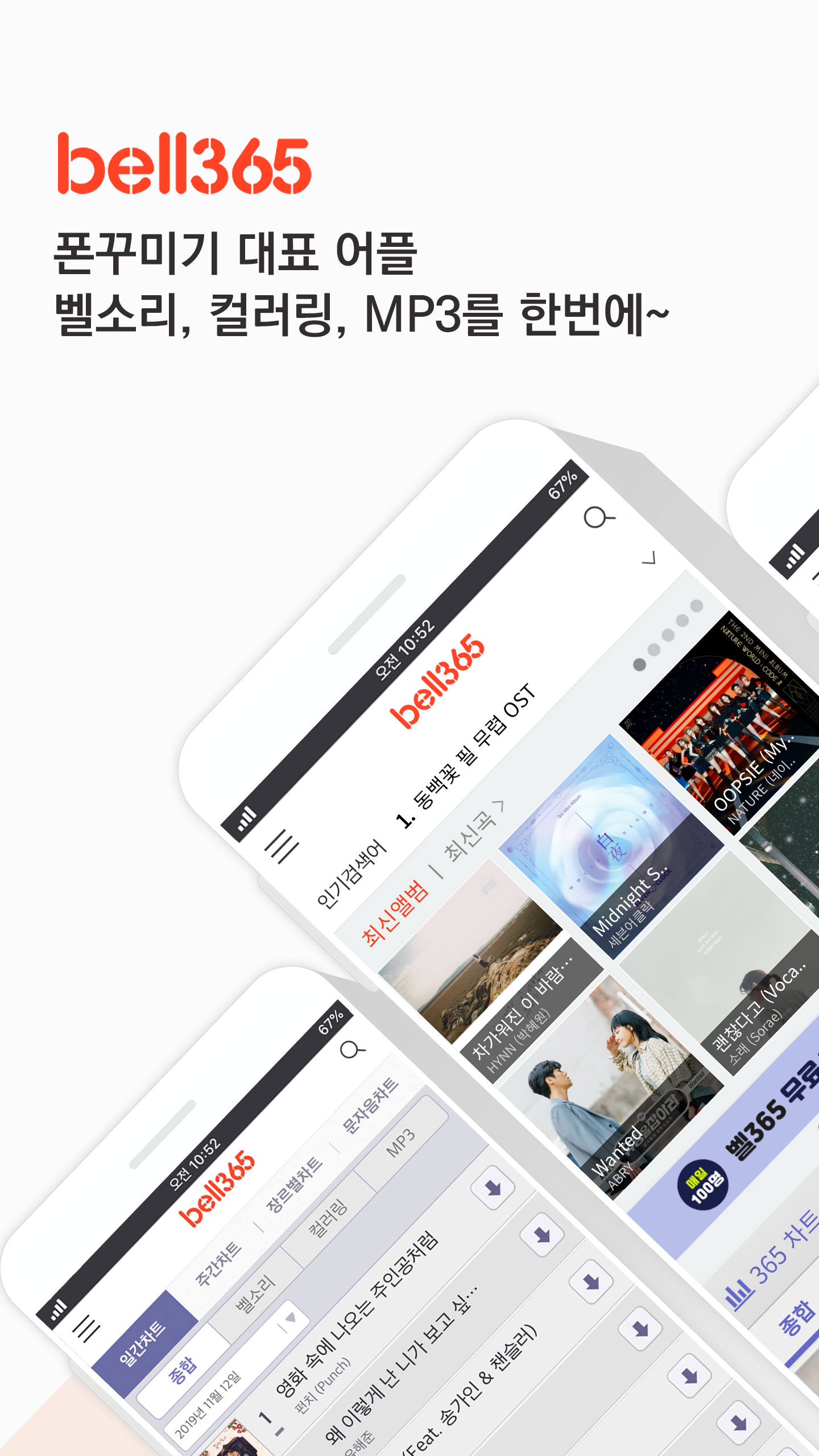 벨소리 벨365 다운로드 스크린샷 1