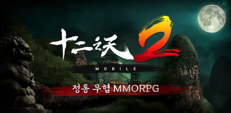 십이지천2 M 스크린샷 4