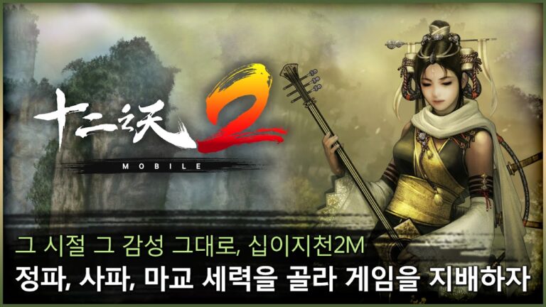 십이지천2 M 스크린샷 3
