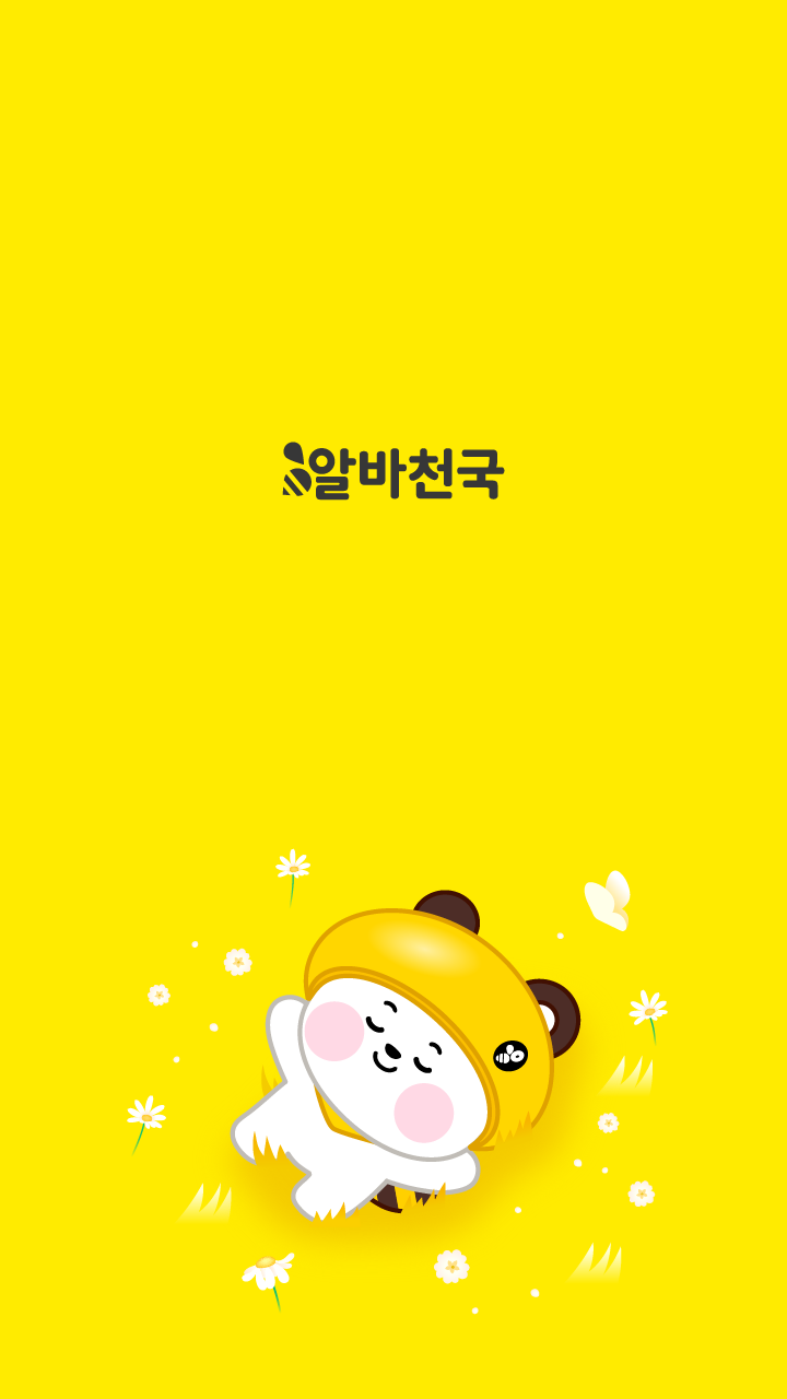 알바천국 다운로드 스크린샷 1