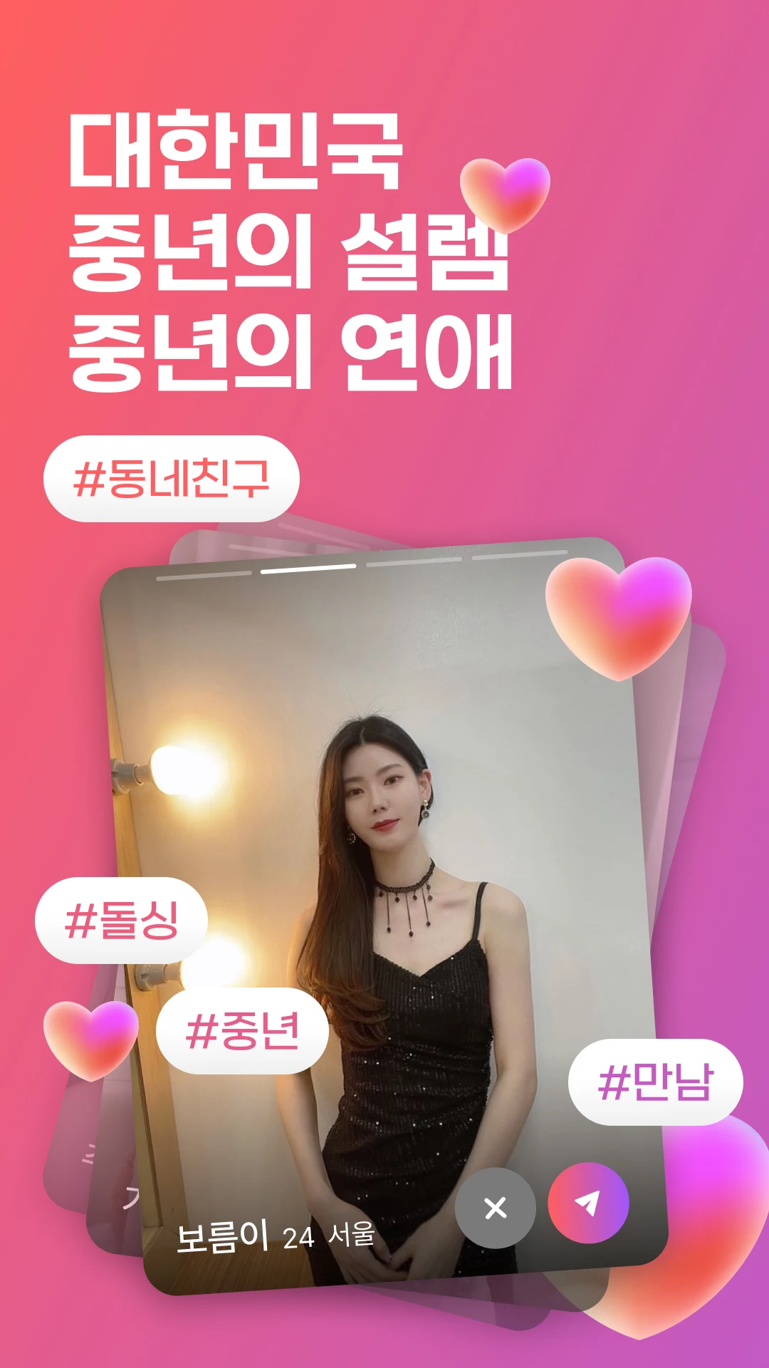 중년천국 채팅 앱 다운로드 스크린샷 1