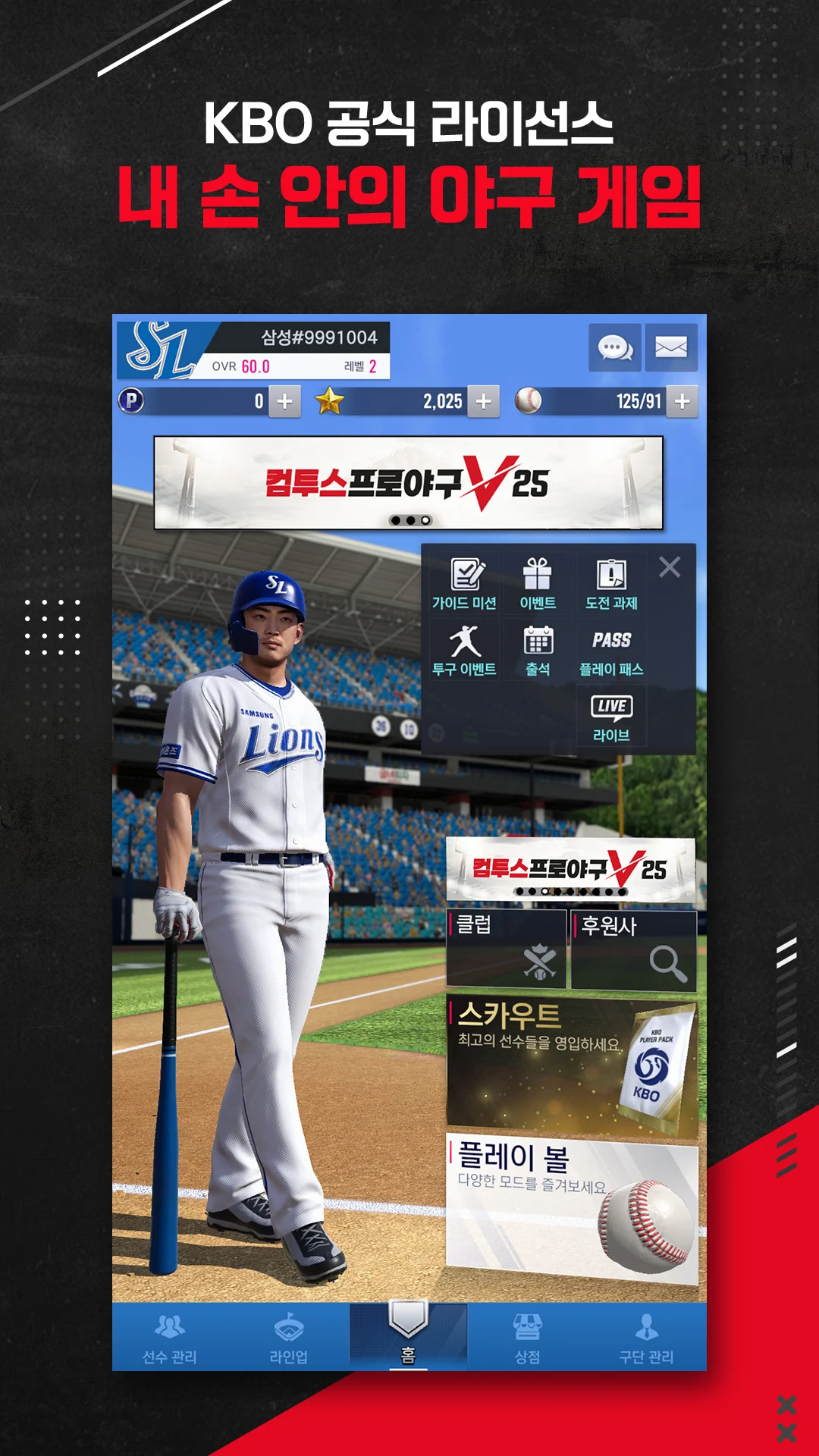 컴투스 프로야구V25 다운로드 스크린샷 2