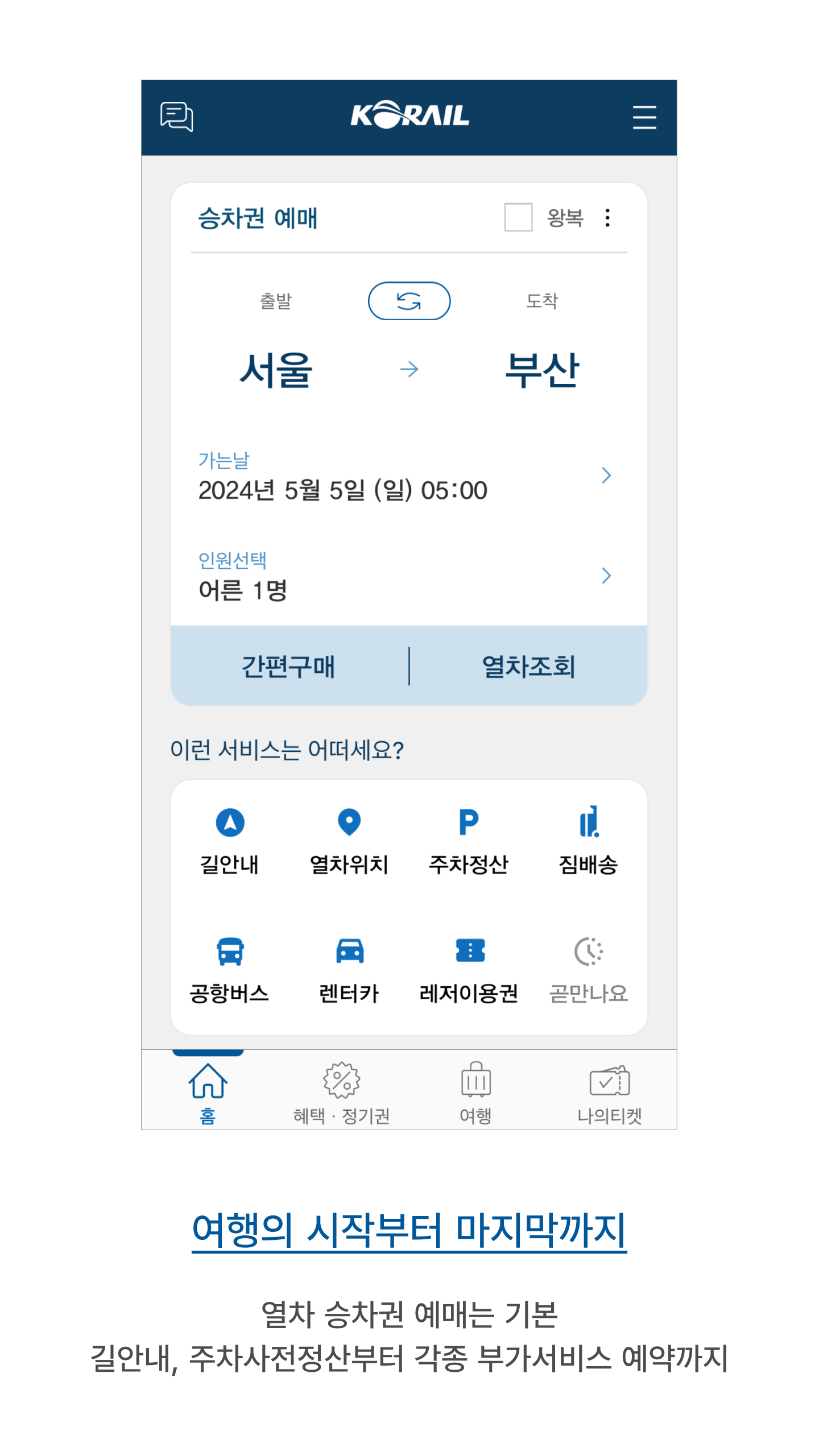 코레일톡 다운로드 스크린샷 1