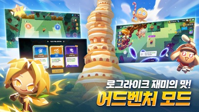 쿠키런 모험의 탑 스크린샷 5