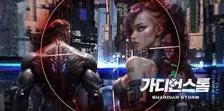 가디언스톰 다운로드 스크린샷 2