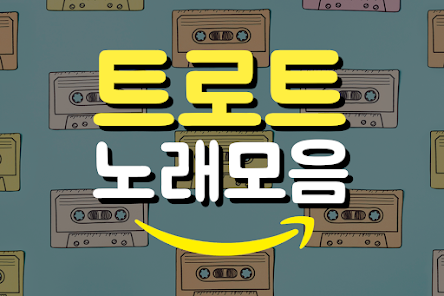 트로트 노래모음 앱 다운로드 스크린샷 1