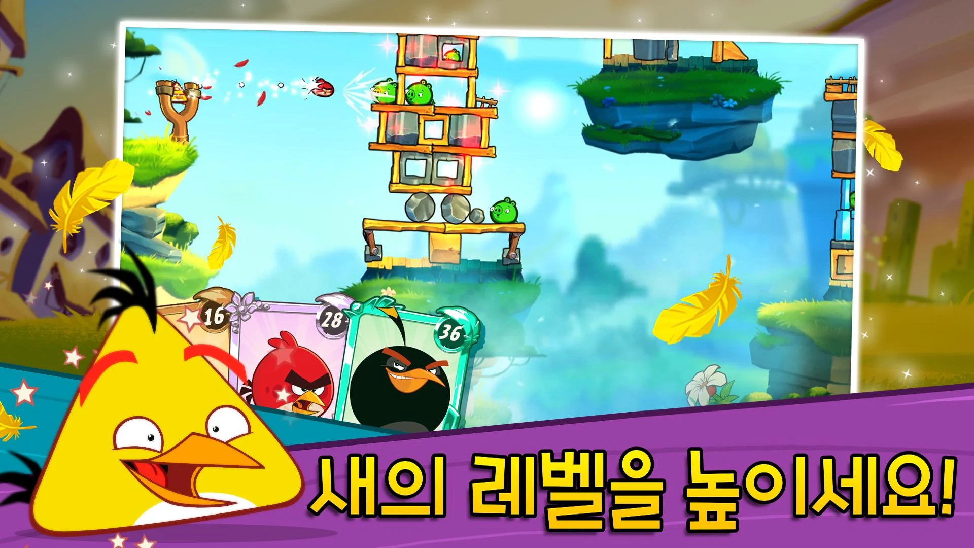 앵그리버드2 다운로드 스크린샷 1