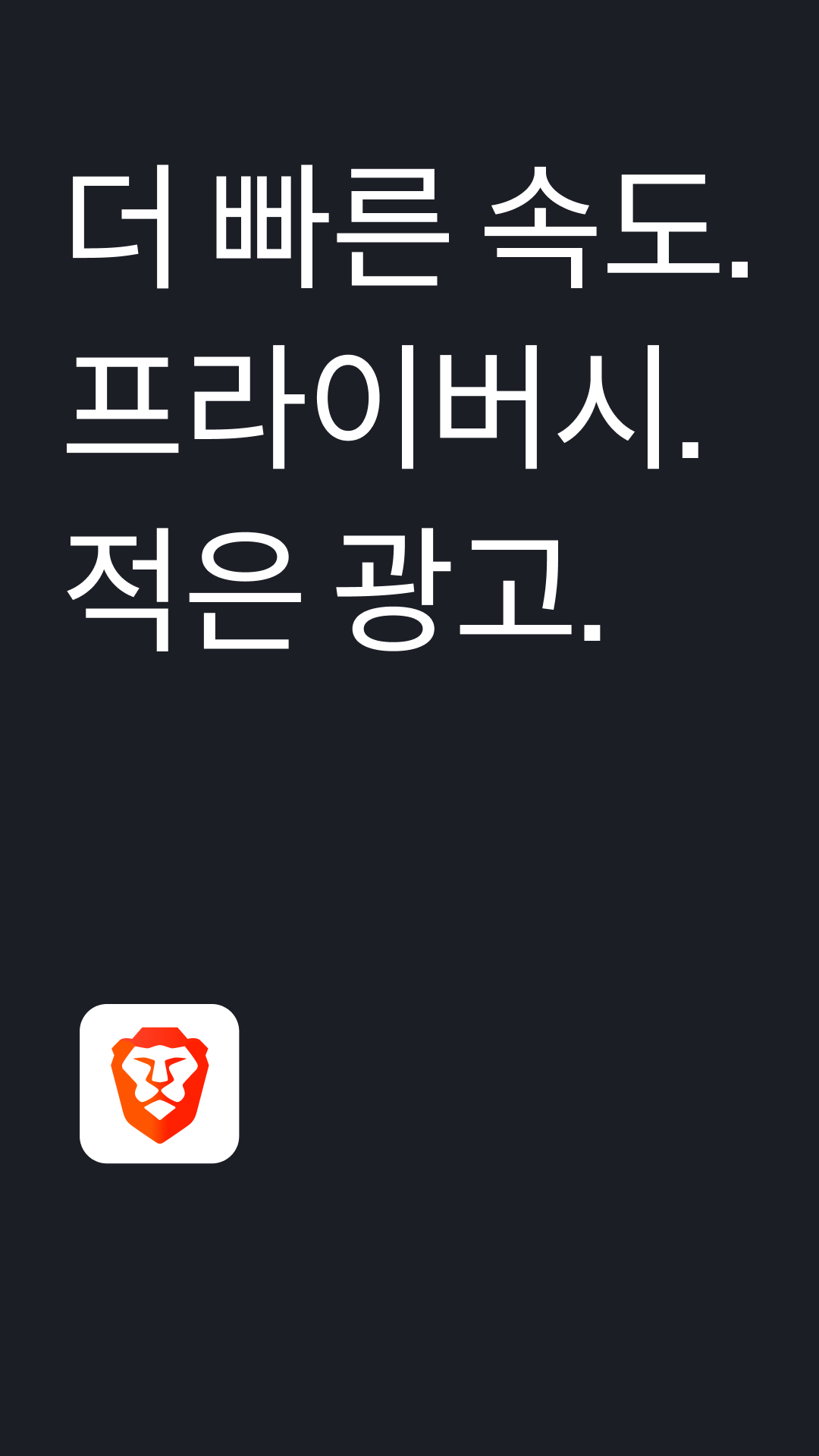 Brave 앱 다운로드 스크린샷 1