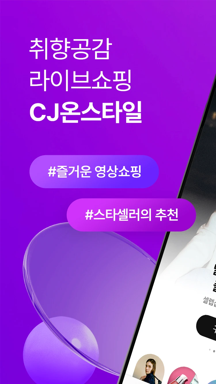 CJ온스타일 앱 다운로드 스크린샷 1