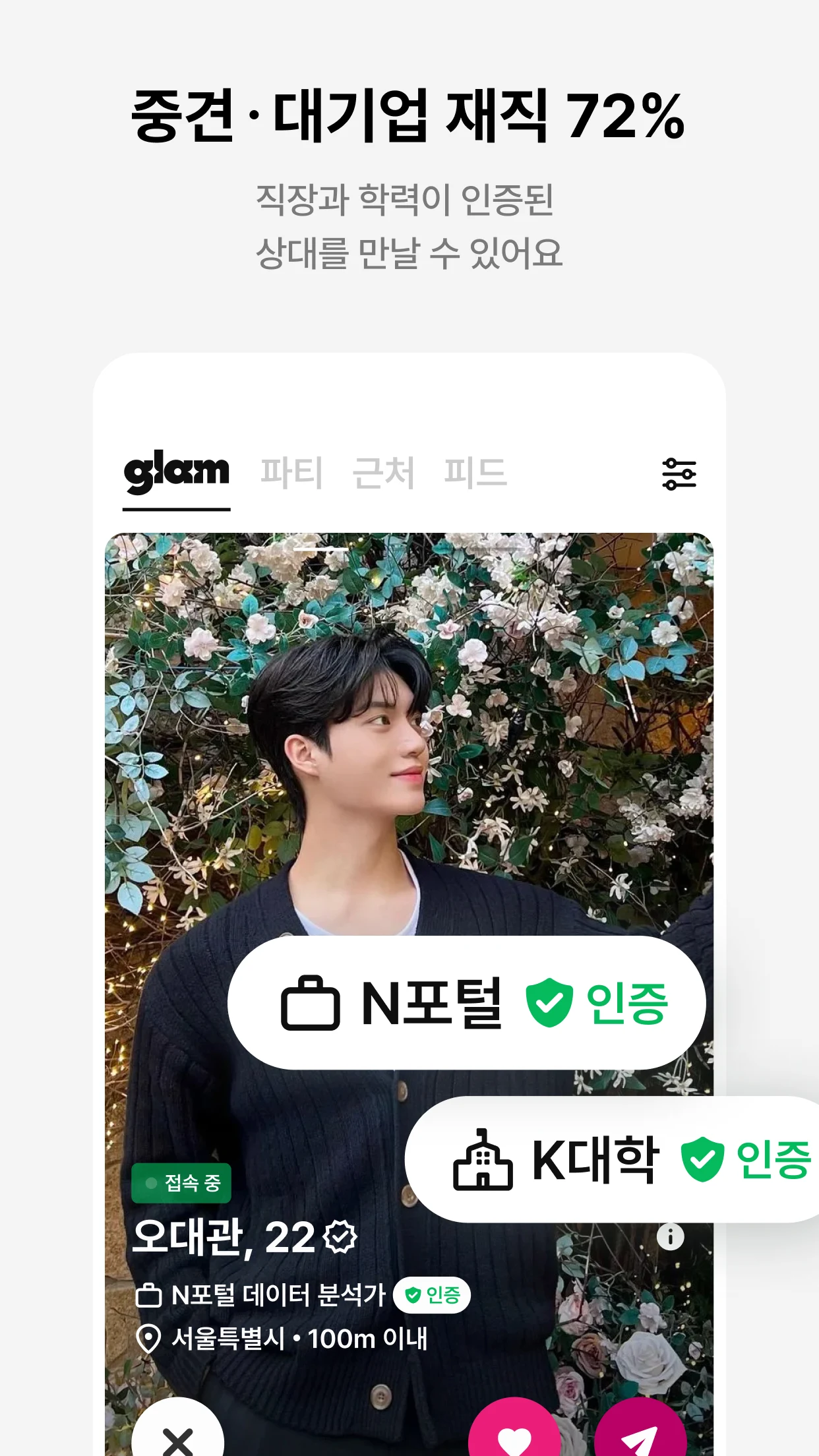 글램 소개팅 앱 다운로드 스크린샷 3