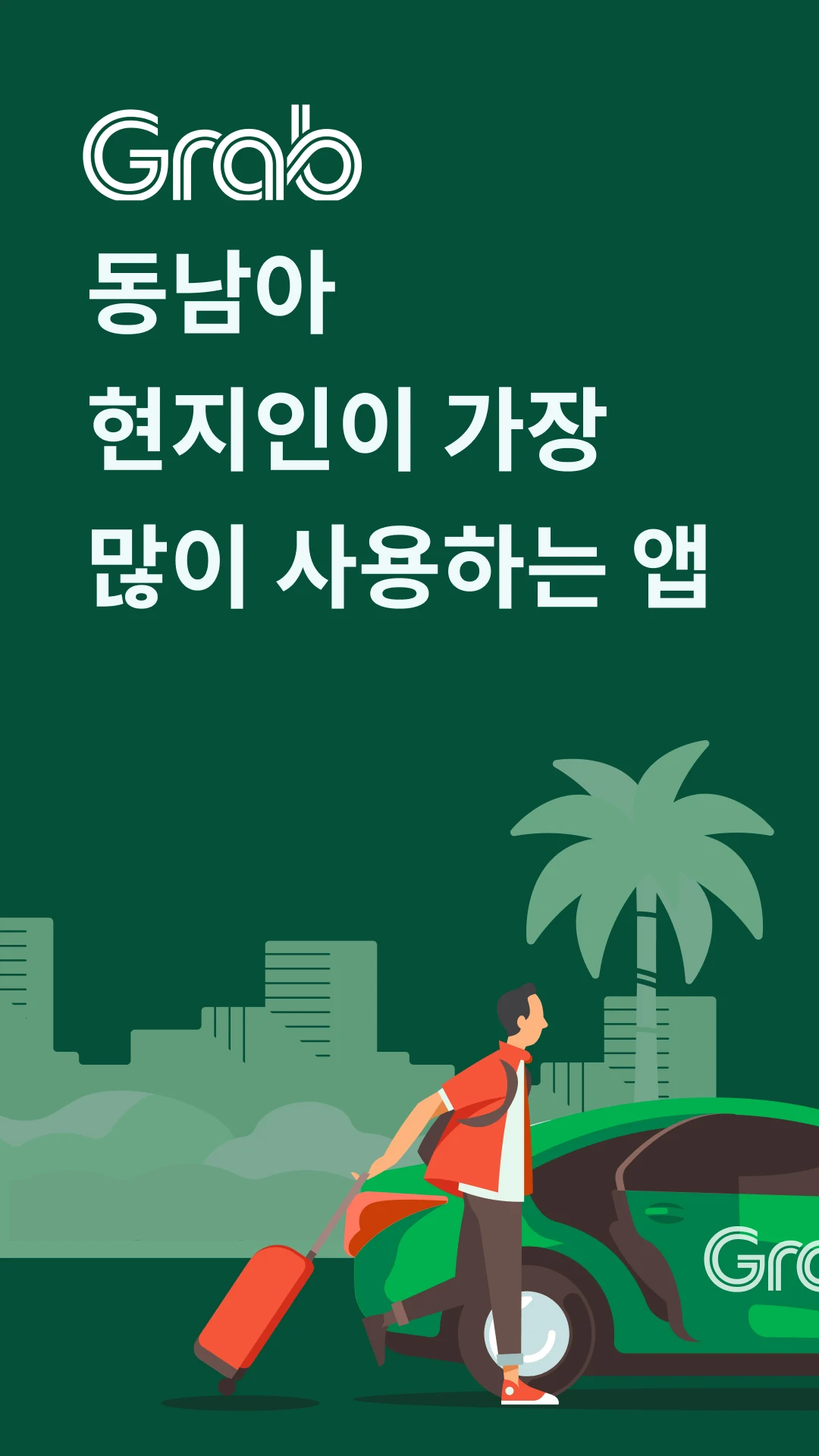 동남아 택시 그랩 앱 다운로드 스크린샷 2