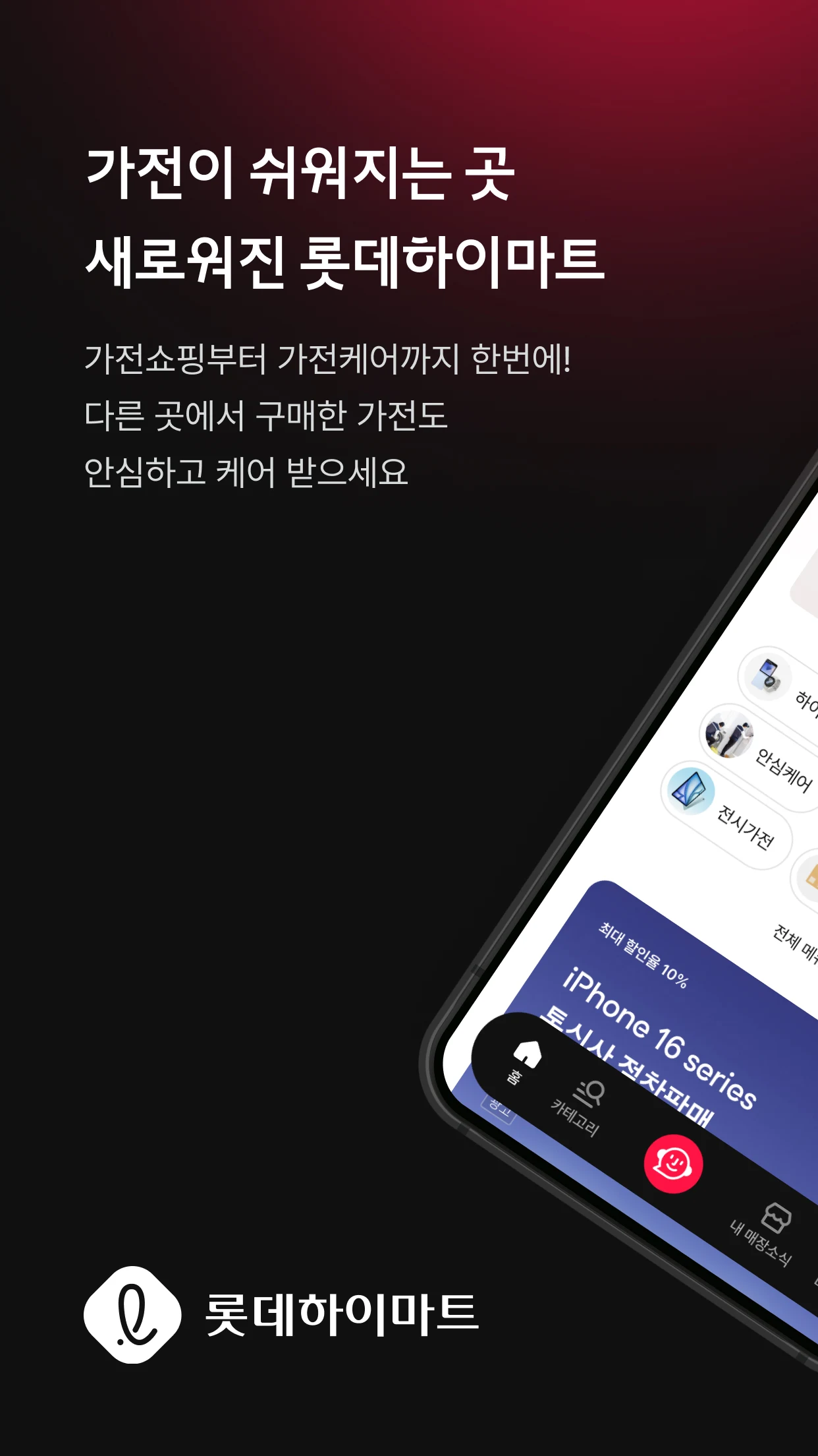 롯데 하이마트 앱 다운로드 스크린샷 1