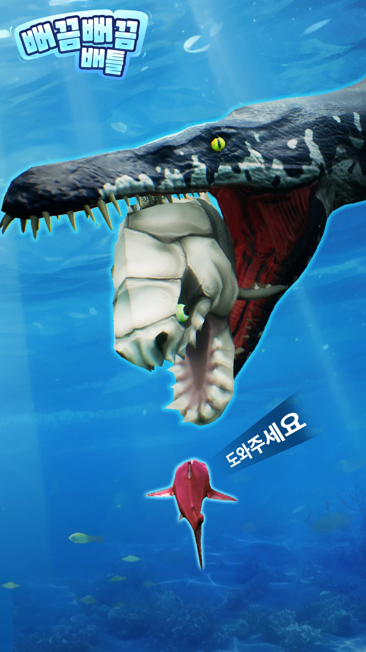 뻐금뻐금 배틀 다운로드 스크린샷 2