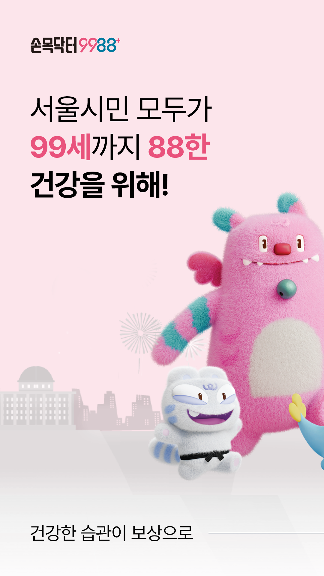 손목닥터9988+ 앱 다운로드 스크린샷 1