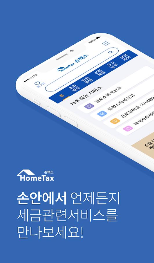 손택스 앱 다운로드 스크린샷 1