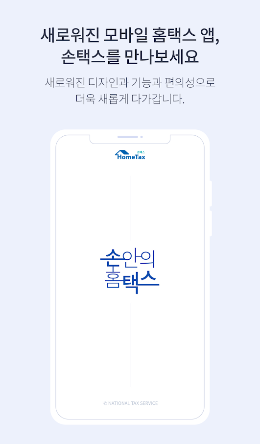 손택스 앱 다운로드 스크린샷 2