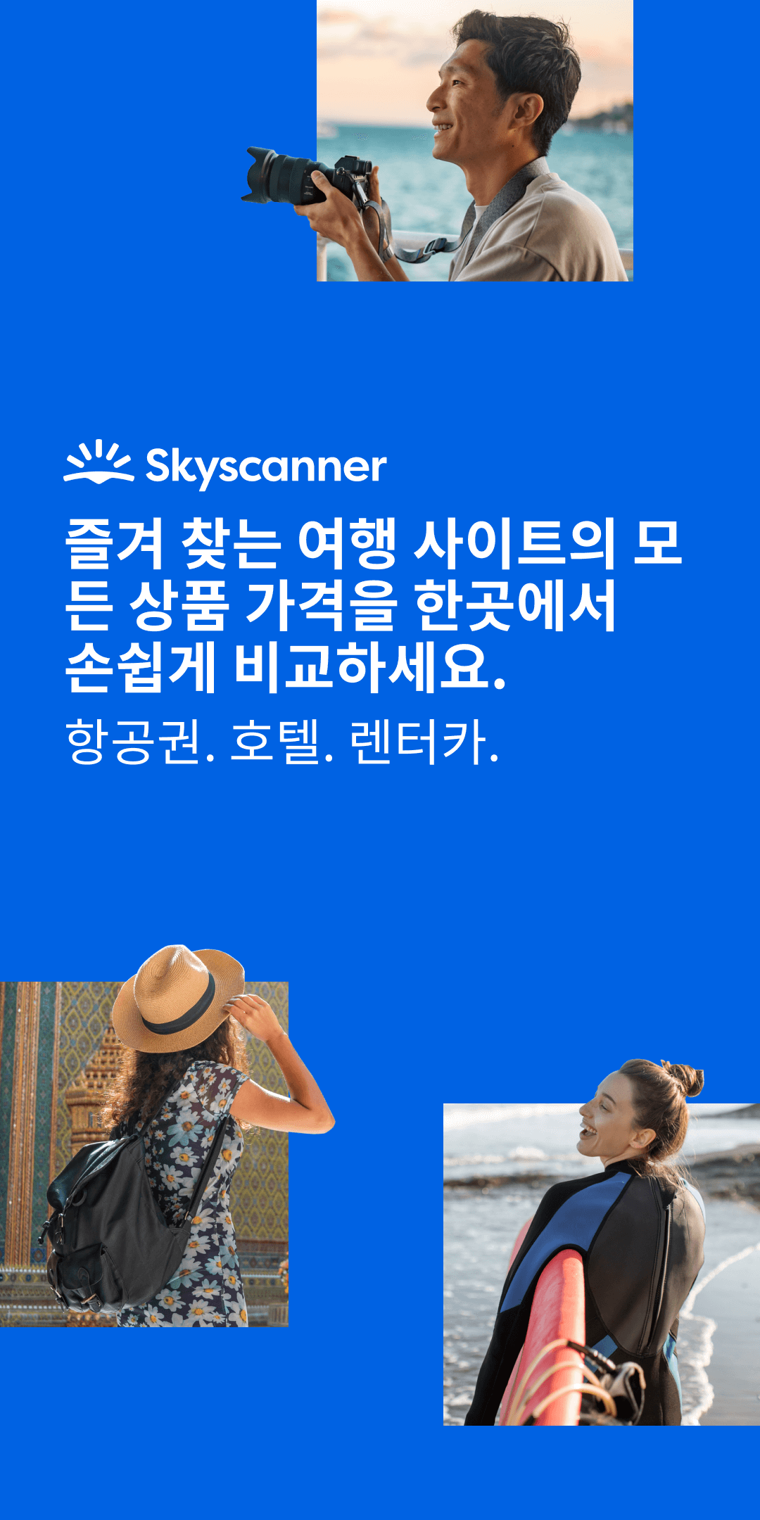 스카이스캐너 앱 다운로드 스크린샷 1