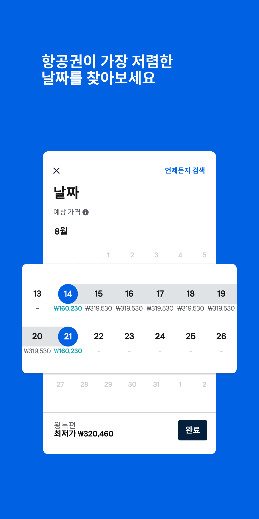 스카이스캐너 앱 다운로드 스크린샷 2