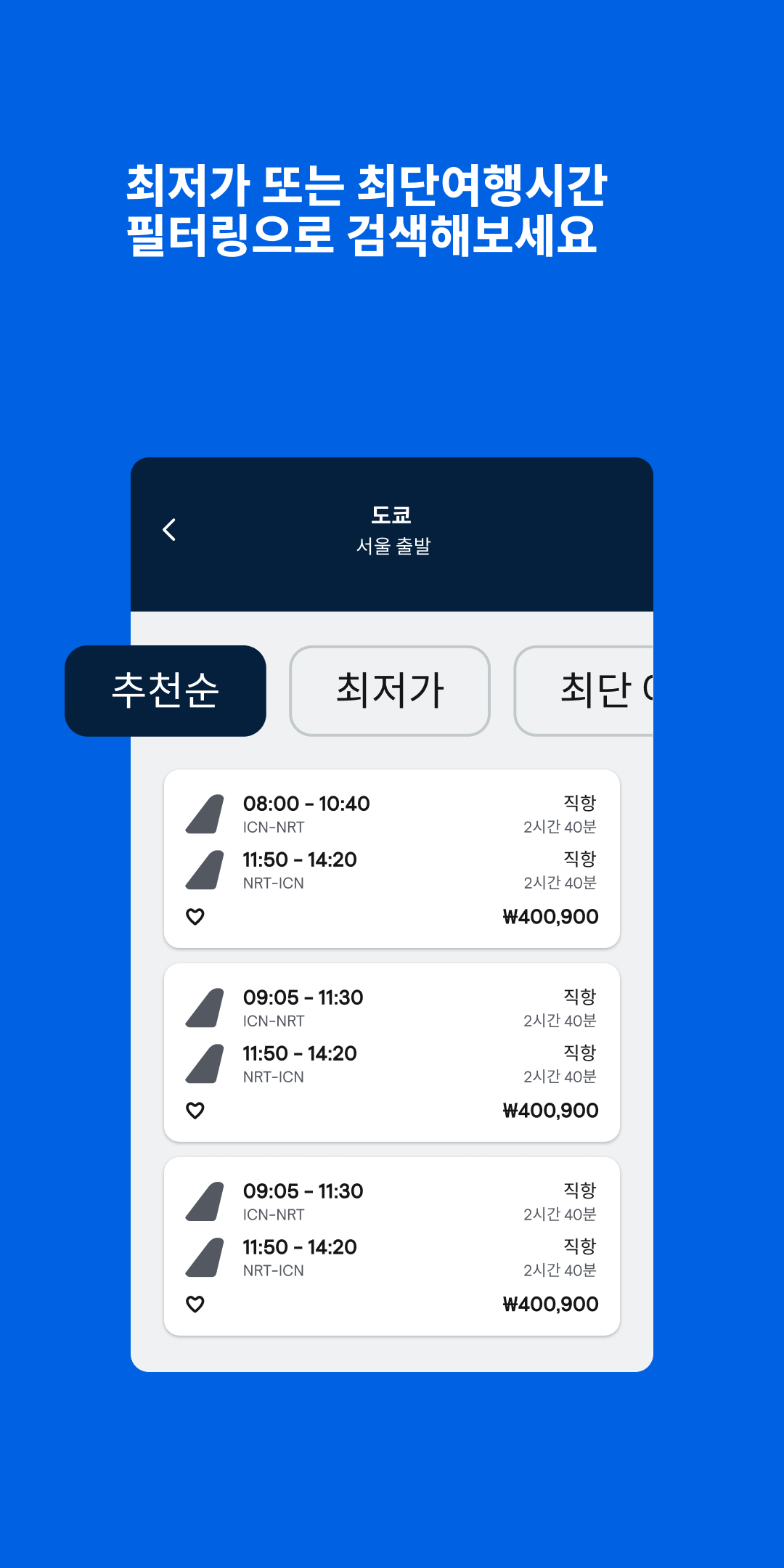 스카이스캐너 앱 다운로드 스크린샷 3