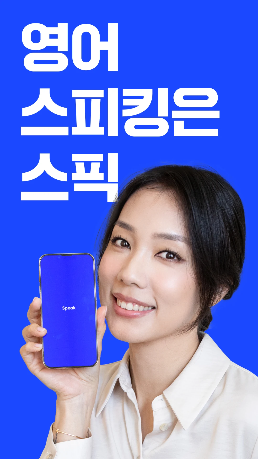 스픽 앱 다운로드 스크린샷 1