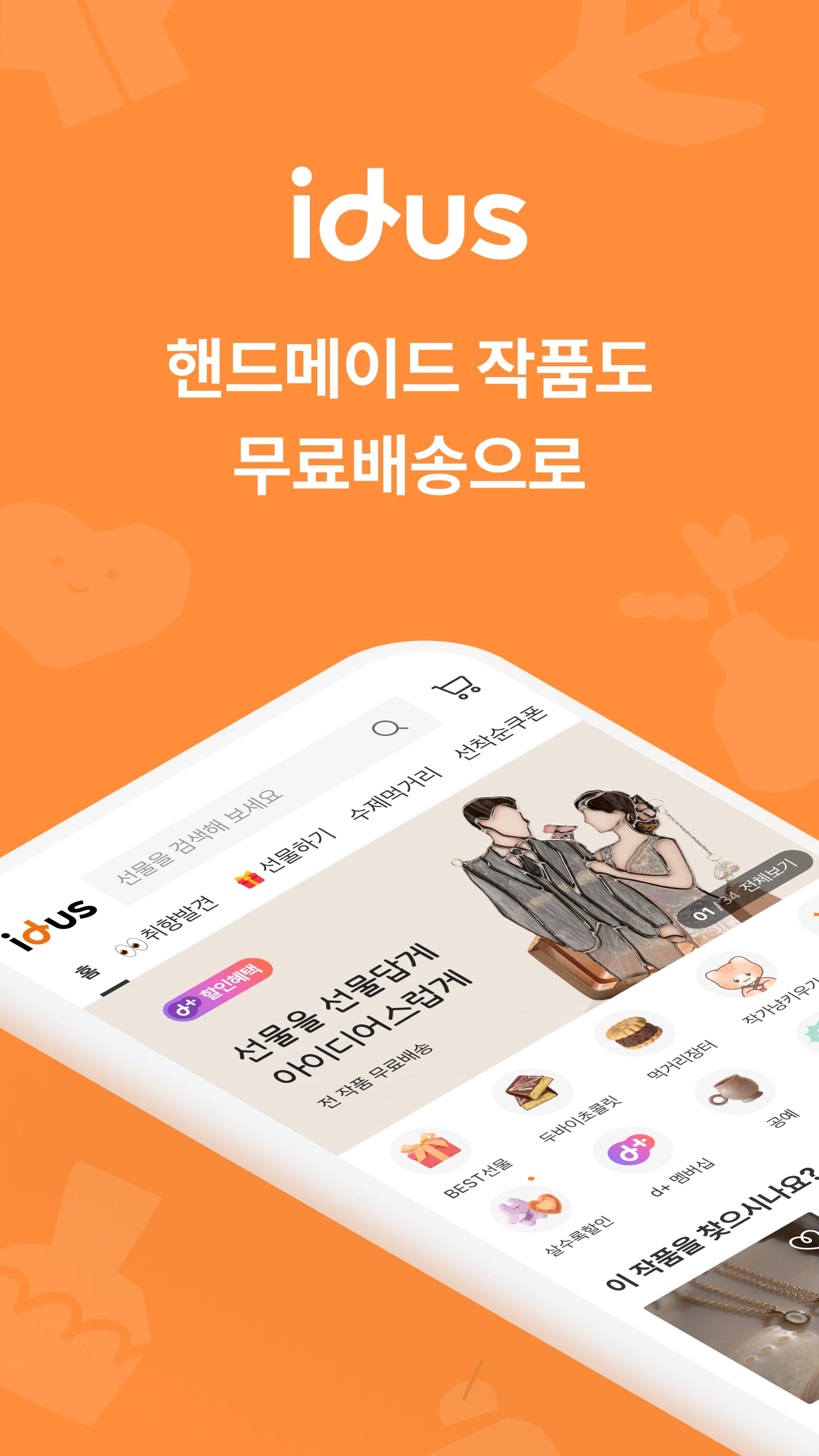 아이디어스 앱 다운로드 스크린샷 1