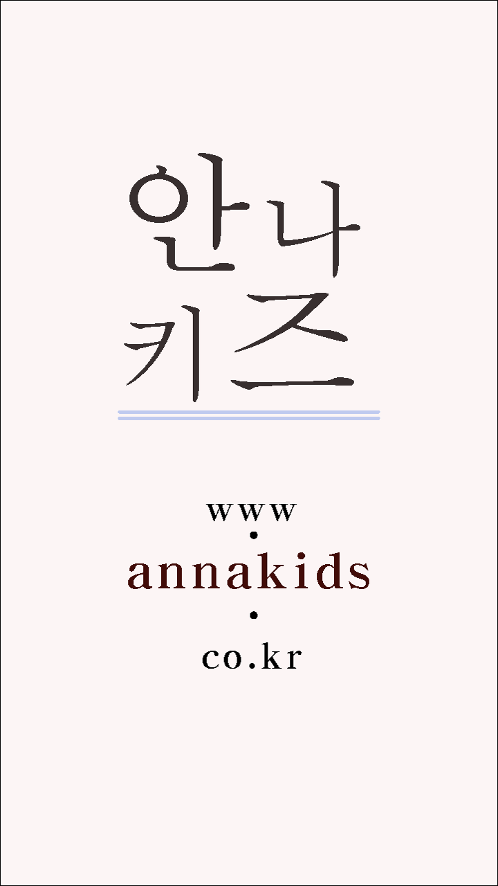 안나키즈 쇼핑몰 앱 다운로드 스크린샷 1