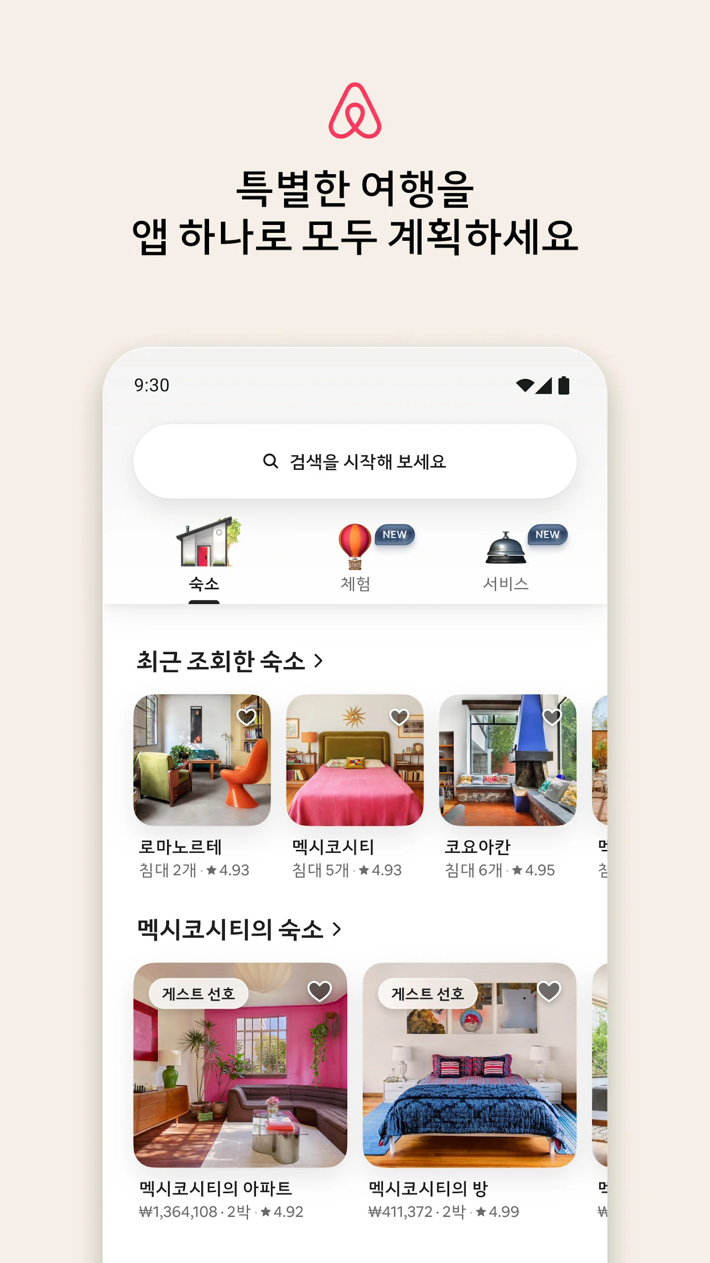 에어비앤비 앱 다운로드 스크린샷 1