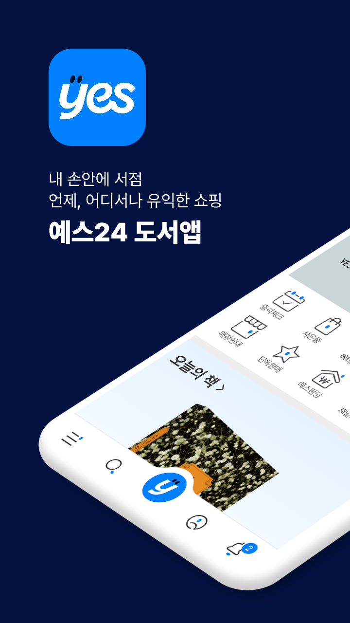 예스24 도서 서점 다운로드 스크린샷 1