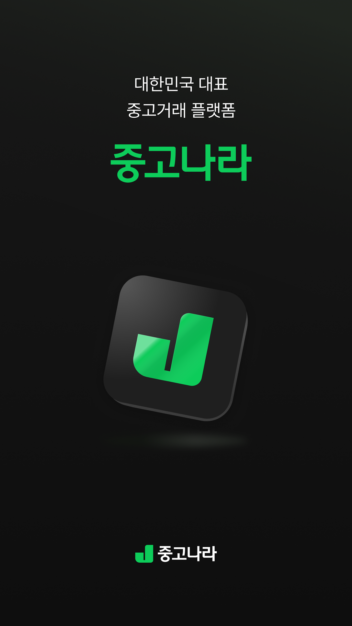 중고나라 앱 다운로드 스크린샷 1