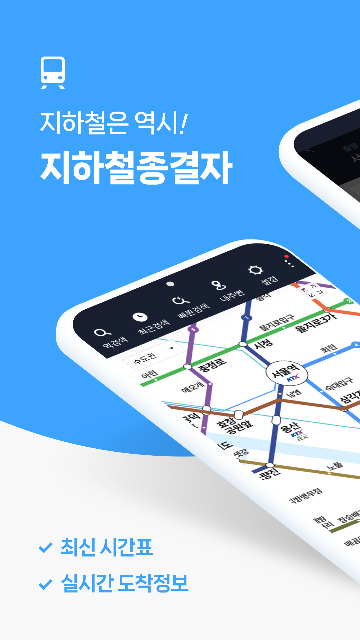 지하철 종결자 앱 다운로드 스크린샷 2